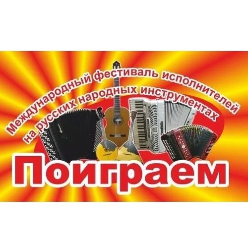 поиграем